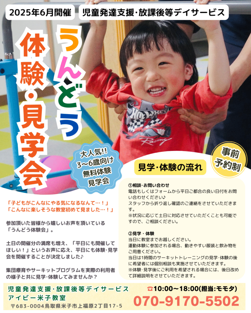 児童発達支援・放課後等デイサービスアイビー米子教室