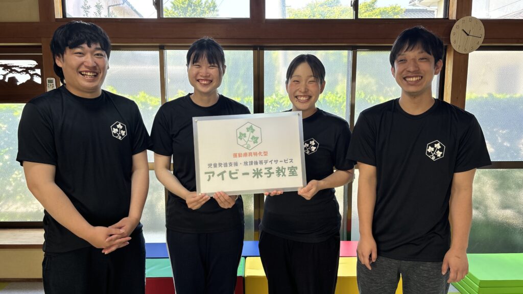 児童発達支援・放課後等デイサービスアイビー米子教室